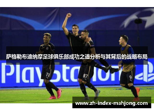 萨格勒布迪纳摩足球俱乐部成功之道分析与其背后的战略布局 萨格勒布迪纳摩足球俱乐部成功之道分析与其背后的战略布局