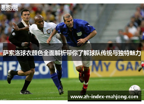 萨索洛球衣颜色全面解析带你了解球队传统与独特魅力