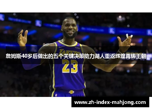 詹姆斯40岁后做出的五个关键决策助力湖人重返辉煌再铸王朝