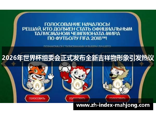 2026年世界杯组委会正式发布全新吉祥物形象引发热议