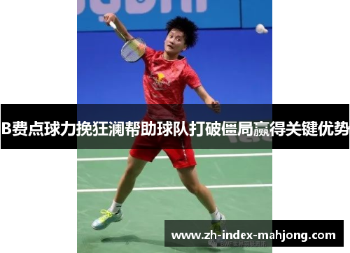 B费点球力挽狂澜帮助球队打破僵局赢得关键优势
