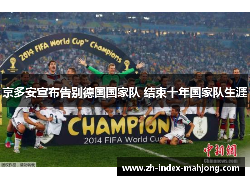 京多安宣布告别德国国家队 结束十年国家队生涯 京多安宣布告别德国国家队 结束十年国家队生涯