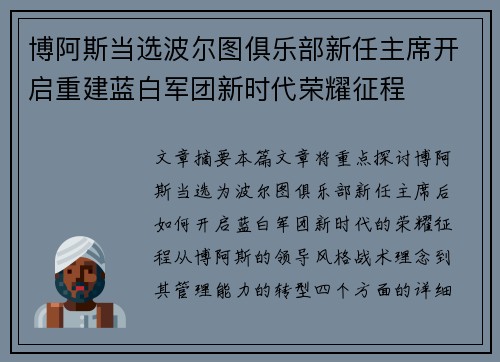 博阿斯当选波尔图俱乐部新任主席开启重建蓝白军团新时代荣耀征程