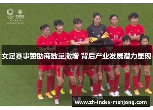 女足赛事赞助商数量激增 背后产业发展潜力显现