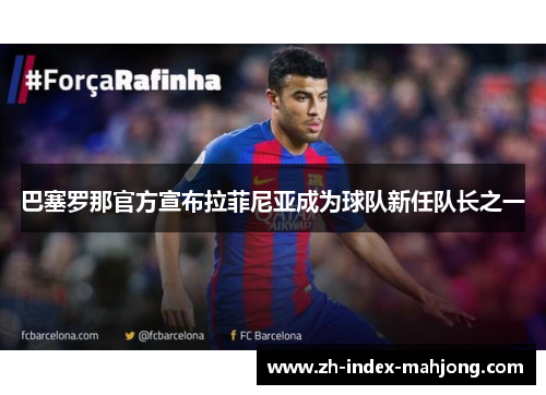 巴塞罗那官方宣布拉菲尼亚成为球队新任队长之一