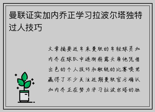 曼联证实加内乔正学习拉波尔塔独特过人技巧