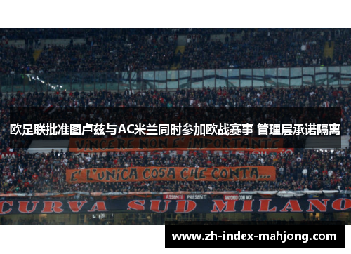 欧足联批准图卢兹与AC米兰同时参加欧战赛事 管理层承诺隔离