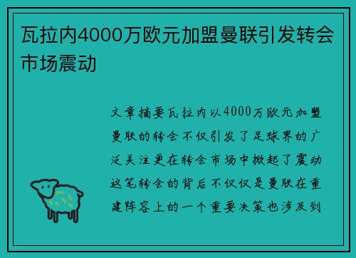 瓦拉内4000万欧元加盟曼联引发转会市场震动 瓦拉内4000万欧元加盟曼联引发转会市场震动