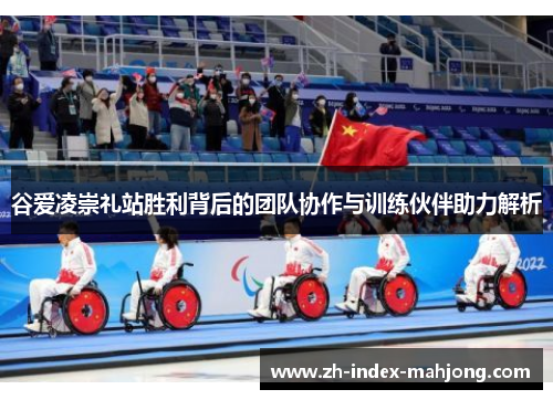谷爱凌崇礼站胜利背后的团队协作与训练伙伴助力解析