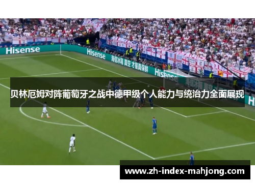 贝林厄姆对阵葡萄牙之战中德甲级个人能力与统治力全面展现