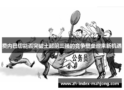 费内巴切能否突破土超前三强的竞争壁垒迎来新机遇