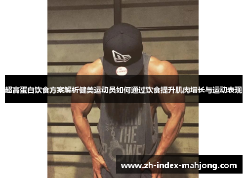 超高蛋白饮食方案解析健美运动员如何通过饮食提升肌肉增长与运动表现
