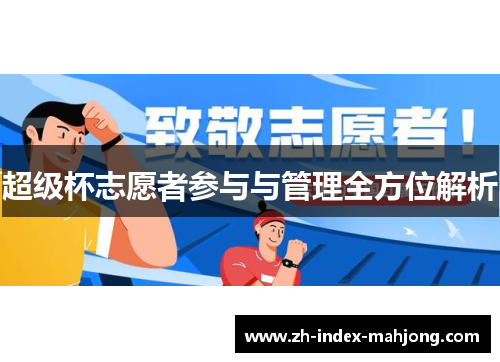 超级杯志愿者参与与管理全方位解析