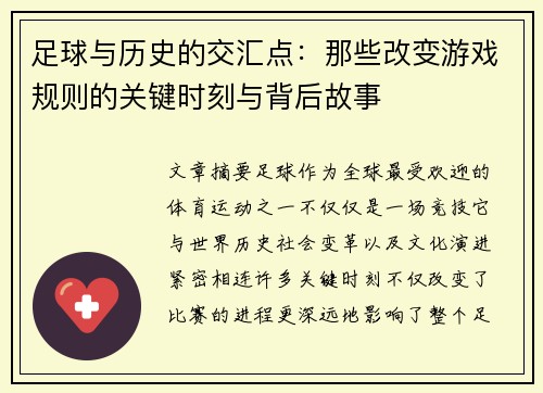 足球与历史的交汇点：那些改变游戏规则的关键时刻与背后故事