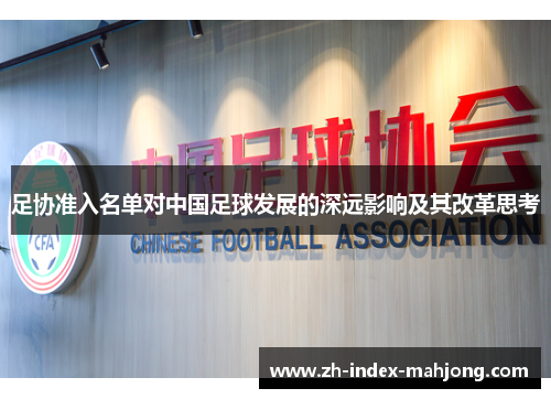 足协准入名单对中国足球发展的深远影响及其改革思考