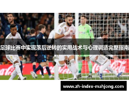 足球比赛中实现落后逆转的实用战术与心理调适完整指南