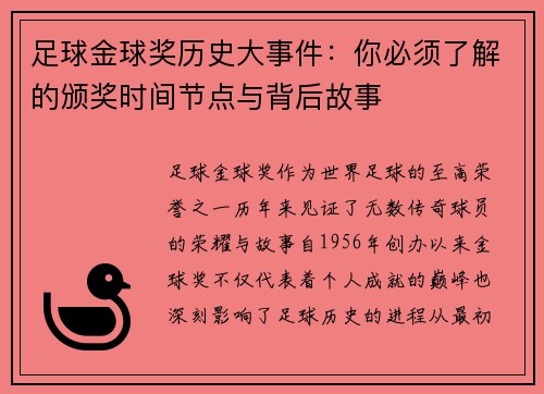 足球金球奖历史大事件:你必须了解的颁奖时间节点与背后故事 足球金球奖历史大事件:你必须了解的颁奖时间节点与背后故事