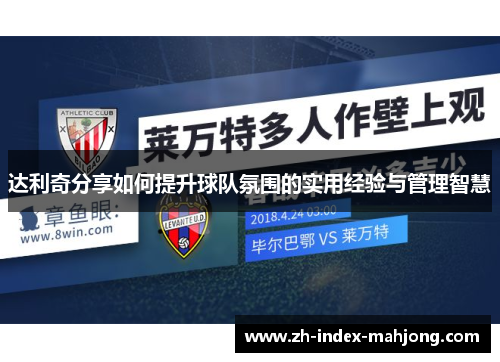 达利奇分享如何提升球队氛围的实用经验与管理智慧 达利奇分享如何提升球队氛围的实用经验与管理智慧