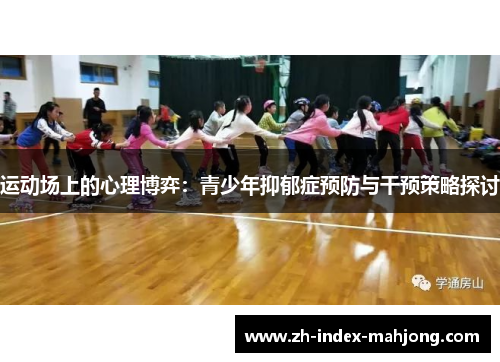 运动场上的心理博弈:青少年抑郁症预防与干预策略探讨 运动场上的心理博弈:青少年抑郁症预防与干预策略探讨