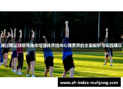 通过踢足球锻炼身体增强体质提高心理素质的全面解析与实践建议 通过踢足球锻炼身体增强体质提高心理素质的全面解析与实践建议