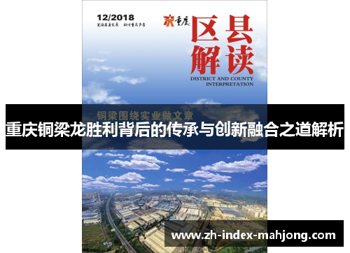 重庆铜梁龙胜利背后的传承与创新融合之道解析