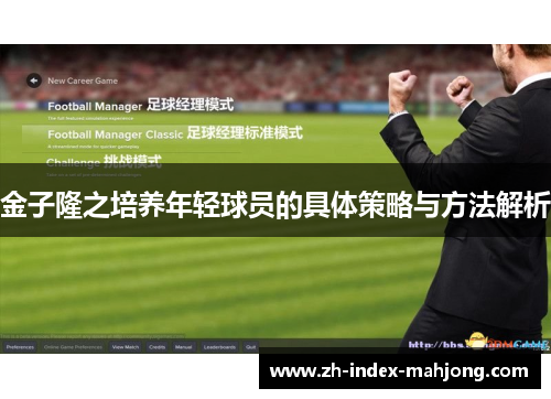 金子隆之培养年轻球员的具体策略与方法解析 金子隆之培养年轻球员的具体策略与方法解析
