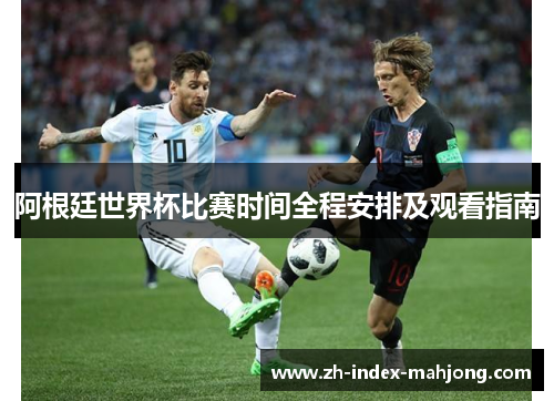 阿根廷世界杯比赛时间全程安排及观看指南