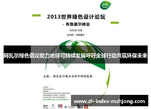 阿扎尔绿色倡议助力地球可持续发展呼吁全球行动共筑环保未来