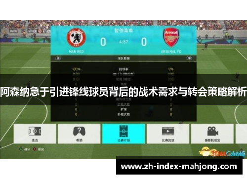 阿森纳急于引进锋线球员背后的战术需求与转会策略解析 阿森纳急于引进锋线球员背后的战术需求与转会策略解析