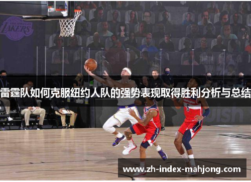 雷霆队如何克服纽约人队的强势表现取得胜利分析与总结 雷霆队如何克服纽约人队的强势表现取得胜利分析与总结