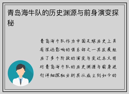 青岛海牛队的历史渊源与前身演变探秘 青岛海牛队的历史渊源与前身演变探秘