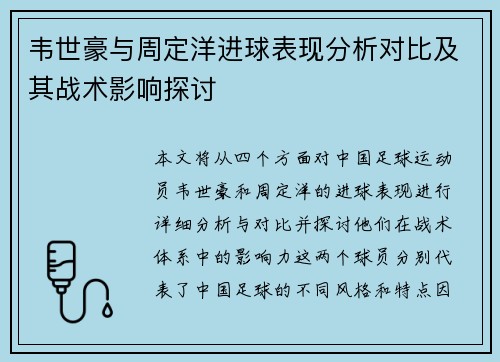 韦世豪与周定洋进球表现分析对比及其战术影响探讨