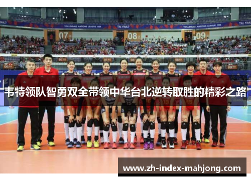 韦特领队智勇双全带领中华台北逆转取胜的精彩之路