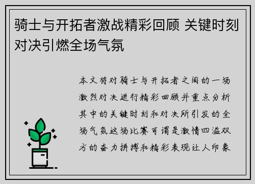 骑士与开拓者激战精彩回顾 关键时刻对决引燃全场气氛