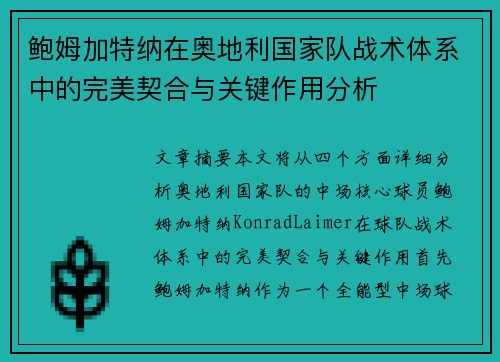 鲍姆加特纳在奥地利国家队战术体系中的完美契合与关键作用分析 鲍姆加特纳在奥地利国家队战术体系中的完美契合与关键作用分析