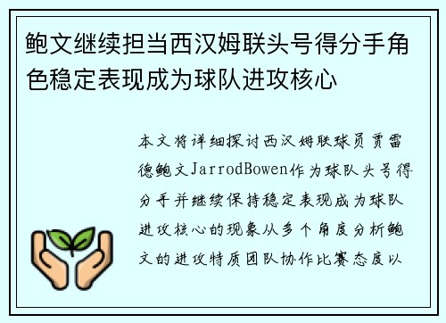 鲍文继续担当西汉姆联头号得分手角色稳定表现成为球队进攻核心 鲍文继续担当西汉姆联头号得分手角色稳定表现成为球队进攻核心
