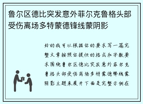 鲁尔区德比突发意外菲尔克鲁格头部受伤离场多特蒙德锋线蒙阴影