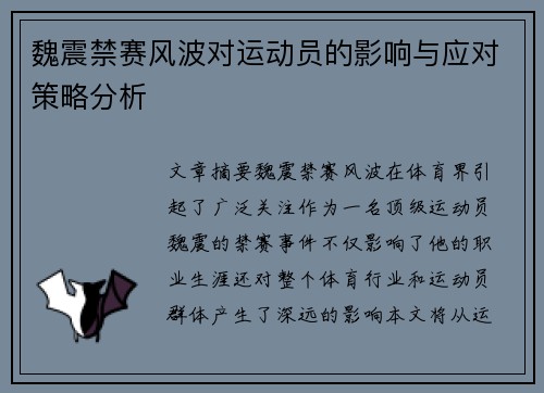魏震禁赛风波对运动员的影响与应对策略分析 魏震禁赛风波对运动员的影响与应对策略分析