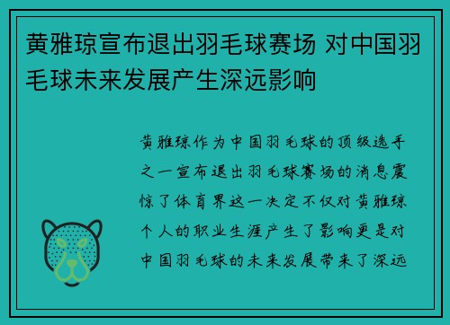 黄雅琼宣布退出羽毛球赛场 对中国羽毛球未来发展产生深远影响 黄雅琼宣布退出羽毛球赛场 对中国羽毛球未来发展产生深远影响