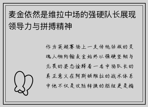麦金依然是维拉中场的强硬队长展现领导力与拼搏精神 麦金依然是维拉中场的强硬队长展现领导力与拼搏精神
