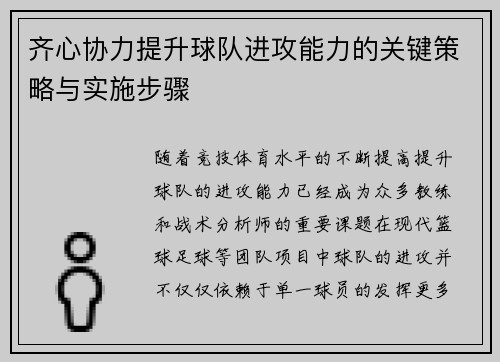 齐心协力提升球队进攻能力的关键策略与实施步骤 齐心协力提升球队进攻能力的关键策略与实施步骤