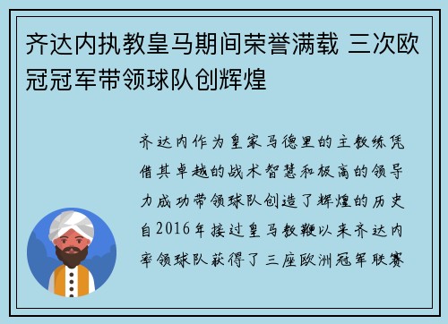 齐达内执教皇马期间荣誉满载 三次欧冠冠军带领球队创辉煌 齐达内执教皇马期间荣誉满载 三次欧冠冠军带领球队创辉煌