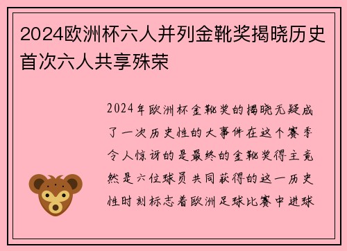 2024欧洲杯六人并列金靴奖揭晓历史首次六人共享殊荣 2024欧洲杯六人并列金靴奖揭晓历史首次六人共享殊荣