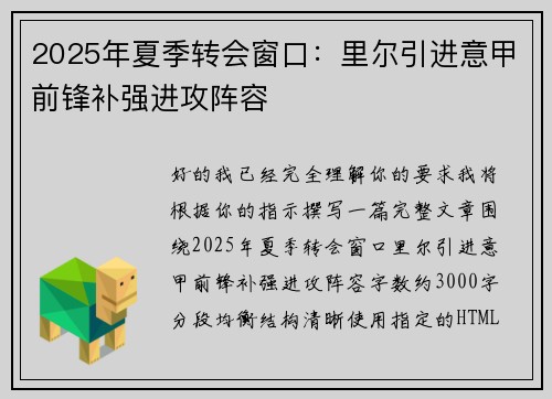 2025年夏季转会窗口:里尔引进意甲前锋补强进攻阵容 2025年夏季转会窗口:里尔引进意甲前锋补强进攻阵容