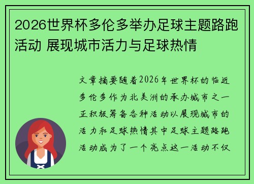 2026世界杯多伦多举办足球主题路跑活动 展现城市活力与足球热情 2026世界杯多伦多举办足球主题路跑活动 展现城市活力与足球热情