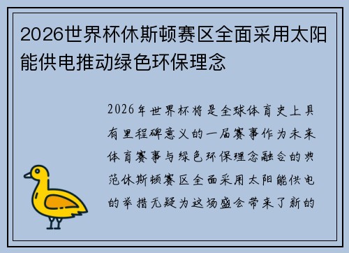 2026世界杯休斯顿赛区全面采用太阳能供电推动绿色环保理念 2026世界杯休斯顿赛区全面采用太阳能供电推动绿色环保理念