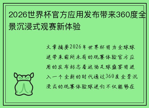 2026世界杯官方应用发布带来360度全景沉浸式观赛新体验