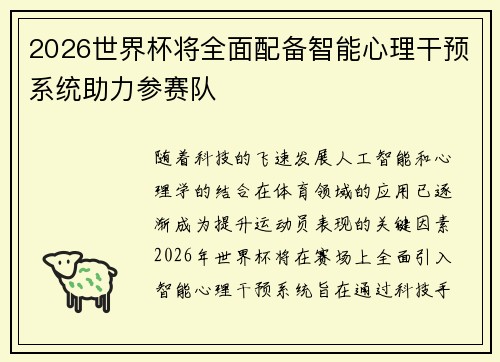 2026世界杯将全面配备智能心理干预系统助力参赛队