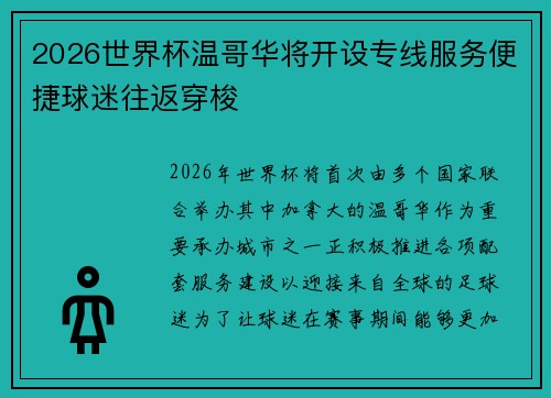 2026世界杯温哥华将开设专线服务便捷球迷往返穿梭