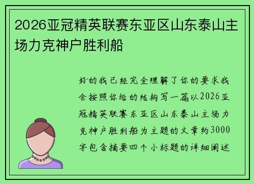 2026亚冠精英联赛东亚区山东泰山主场力克神户胜利船